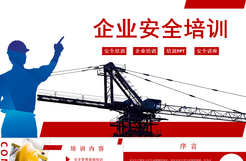 紅色商務(wù)風(fēng)企業(yè)安全生產(chǎn)管理培訓(xùn)安全管理PPT模板