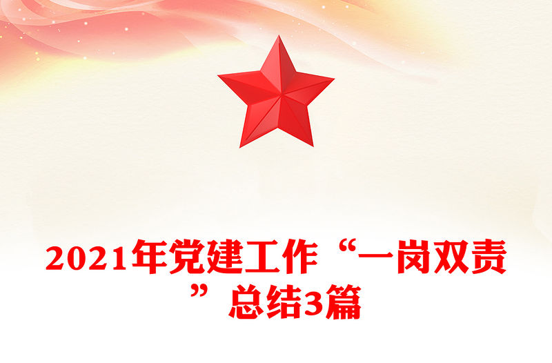 2021年黨建工作“一崗雙責”總結3篇