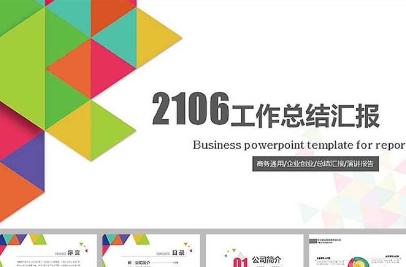 彩色拼接三角形商務工作總結ppt模板