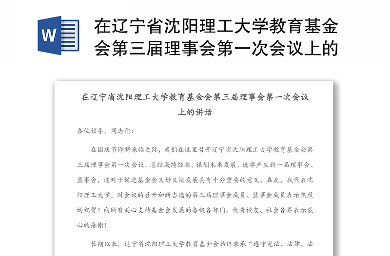 在辽宁省沈阳理工大学教育基金会第三届理事会第一次会议上的讲话