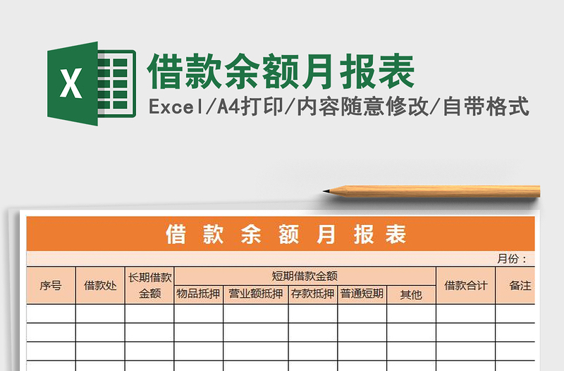 2021年借款余額月報表