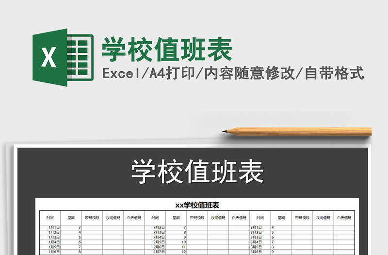 2021年學校值班表