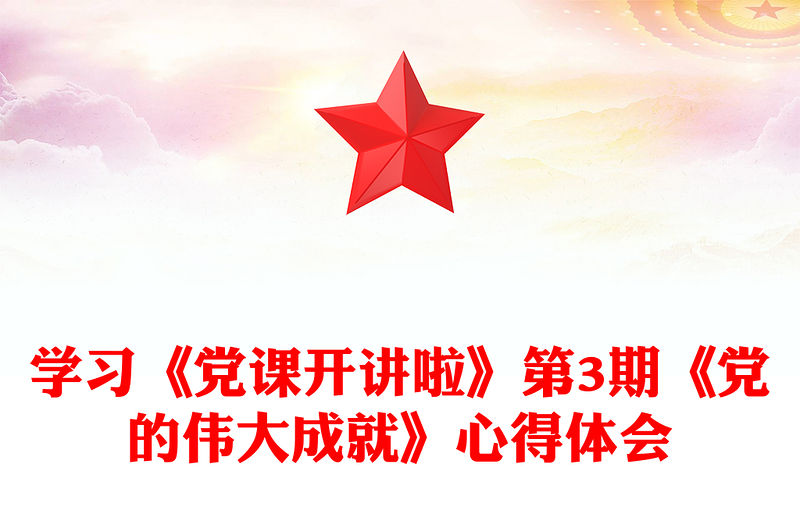 學習《黨課開講啦》第3期《黨的偉大成就》心得體會