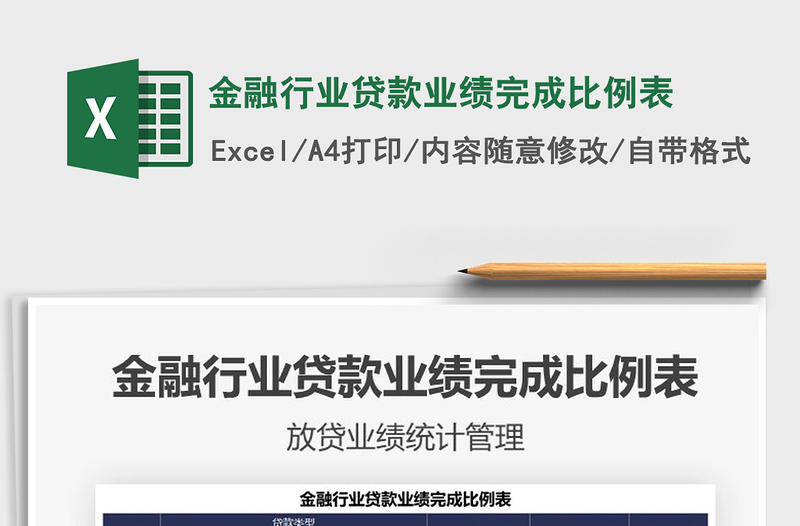 2021金融行業(yè)貸款業(yè)績完成比例表免費下載