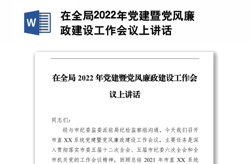 在全局2022年党建暨党风廉政建设工作会议上讲话