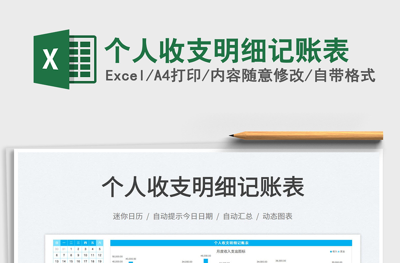 2022個(gè)人收支明細(xì)記賬表免費(fèi)下載