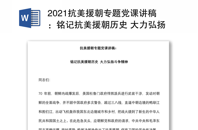 2021抗美援朝专题党课讲稿：铭记抗美援朝历史 大力弘扬斗争精神下载