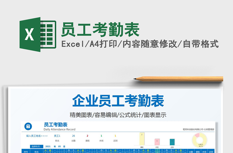 2021員工考勤表免費下載