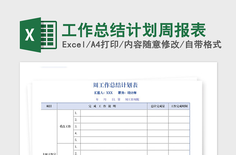 2021年工作總結計劃周報表