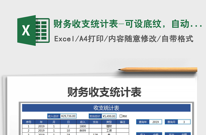 2021年財(cái)務(wù)收支統(tǒng)計(jì)表-可設(shè)底紋，自動(dòng)統(tǒng)計(jì)