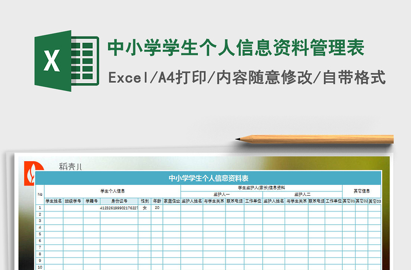 2021年中小学学生个人信息资料管理表