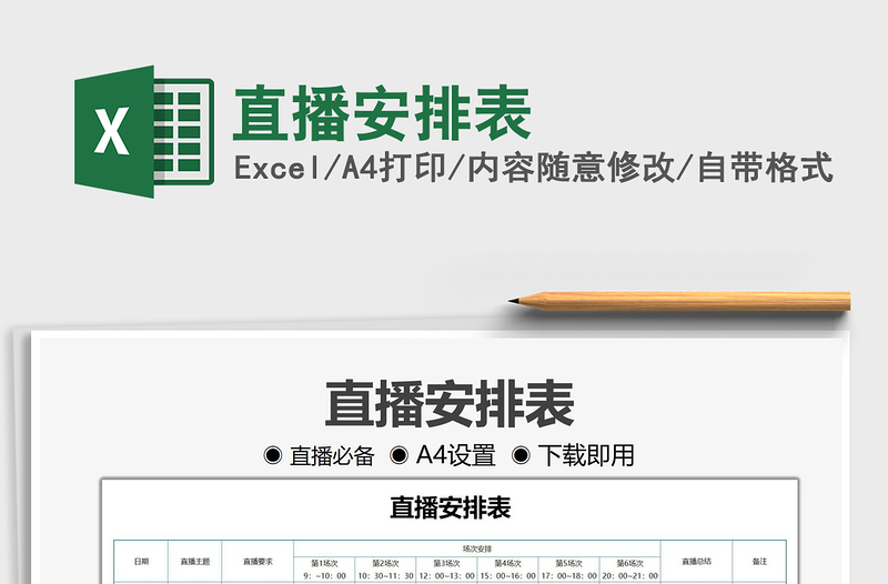2021直播安排表免費下載