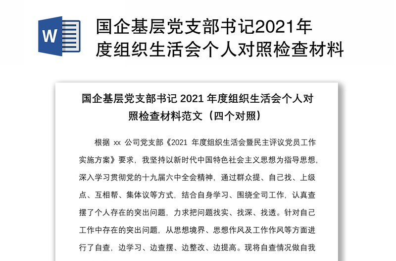 国企基层党支部书记2021年度组织生活会个人对照检查材料范文（四个对照）