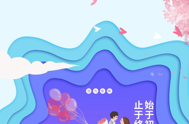 清新时尚蓝色剪纸风七夕情人节始于初见至于终老海报模板下载
