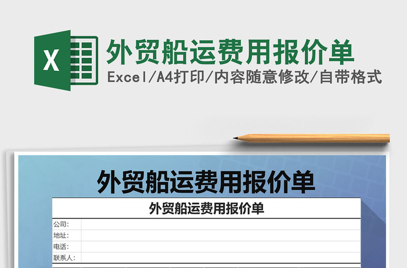 2021年外貿(mào)船運(yùn)費(fèi)用報(bào)價(jià)單