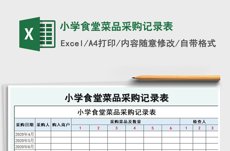 2021年小学食堂菜品采购记录表