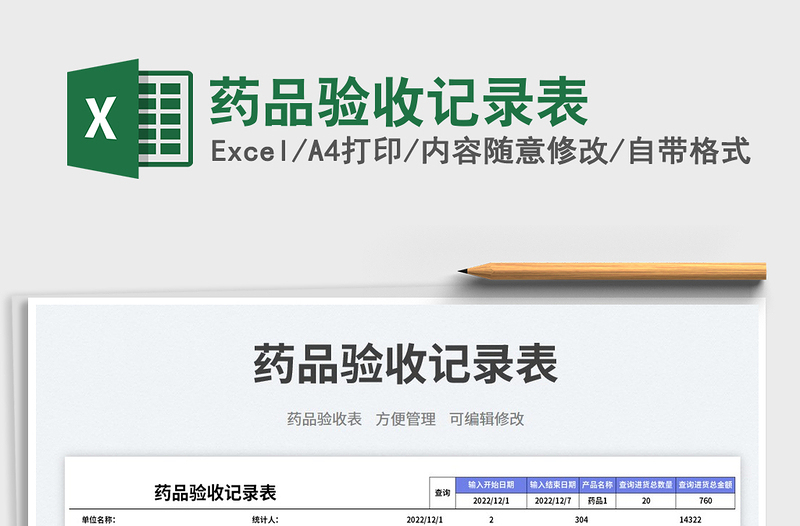 藥品驗收記錄表免費下載
