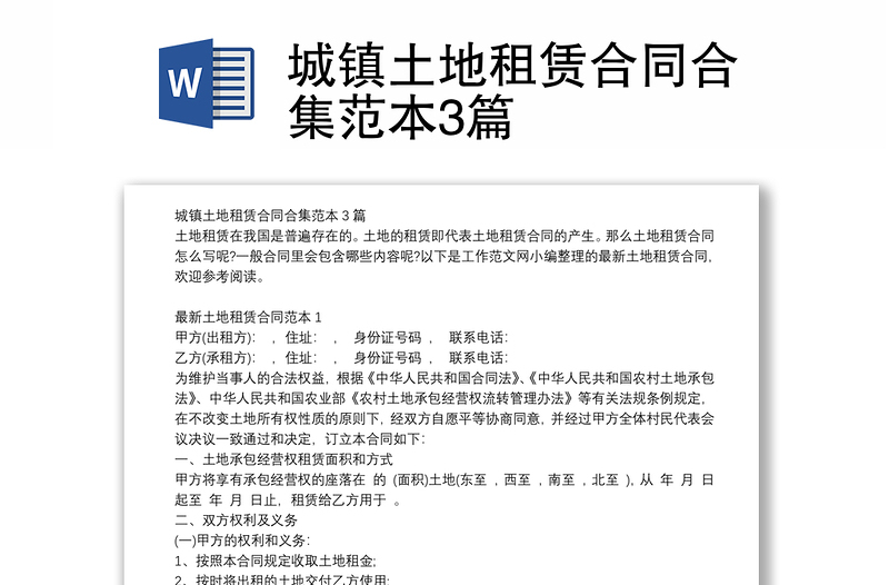 城鎮(zhèn)土地租賃合同合集范本3篇