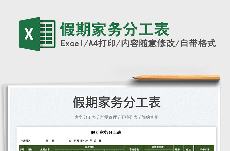 2022假期家務(wù)分工表免費(fèi)下載