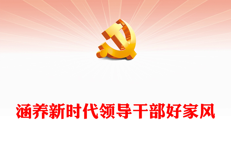 涵養(yǎng)新時(shí)代領(lǐng)導(dǎo)干部好家風(fēng)PPT黨建風(fēng)把家風(fēng)建設(shè)擺在重要位置課件模板(講稿)