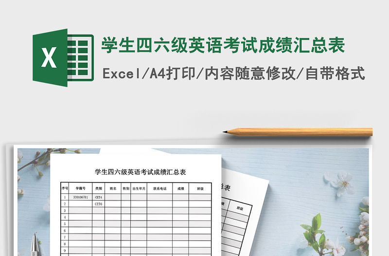 2021年學生四六級英語考試成績匯總表