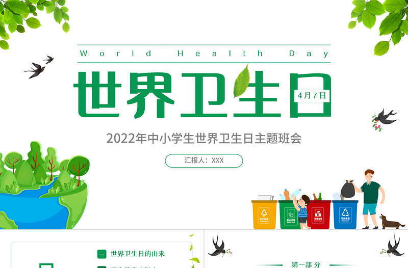 2022世界衛(wèi)生日PPT卡通風中小學生世界衛(wèi)生日主題班會課件模板