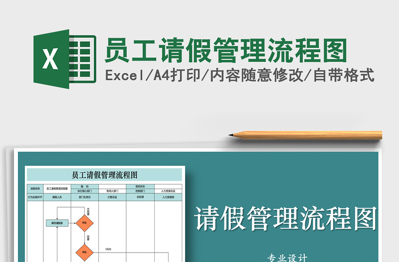 2021年員工請(qǐng)假管理流程圖免費(fèi)下載