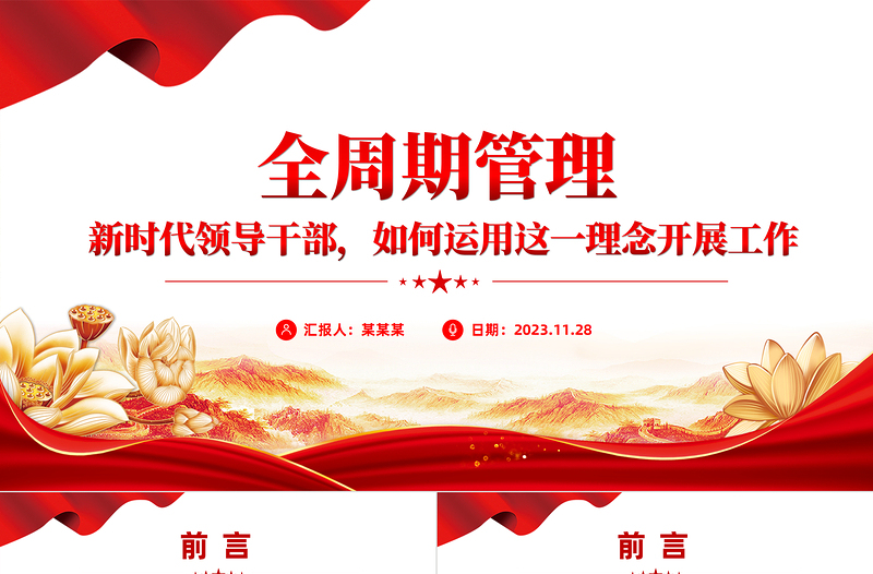 新時代領(lǐng)導(dǎo)干部如何用好全周期管理PPT紅色簡潔樹立全局意識堅持系統(tǒng)思維微黨課