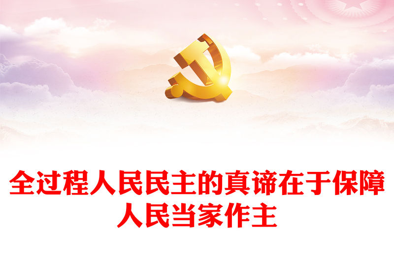 2023全過程人民民主的真諦在于保障人民當(dāng)家作主PPT紅色黨政深刻把握中國式現(xiàn)代化的本質(zhì)要求專題黨課課件(講稿)