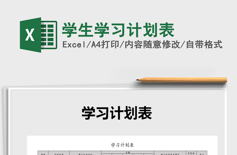 2021年學(xué)生學(xué)習(xí)計(jì)劃表免費(fèi)下載