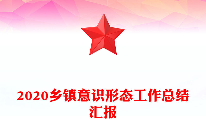 2020鄉(xiāng)鎮(zhèn)意識(shí)形態(tài)工作總結(jié)匯報(bào)
