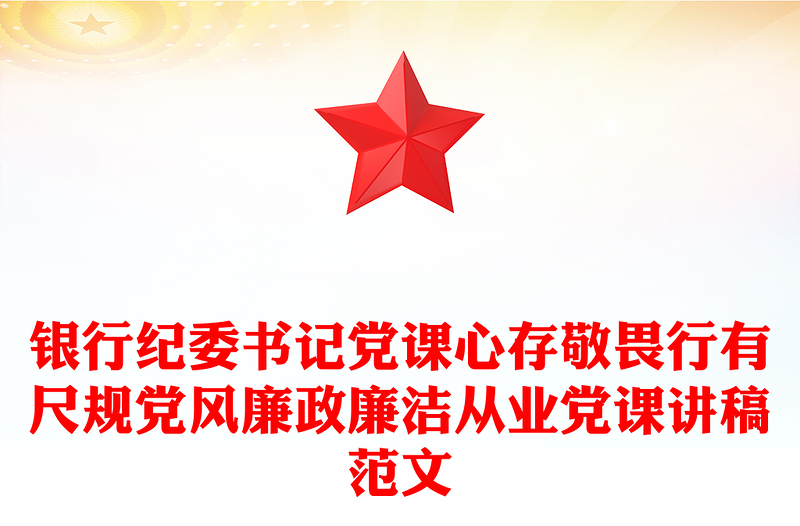 銀行紀委書記黨課心存敬畏行有尺規(guī)黨風廉政廉潔從業(yè)黨課講稿范文