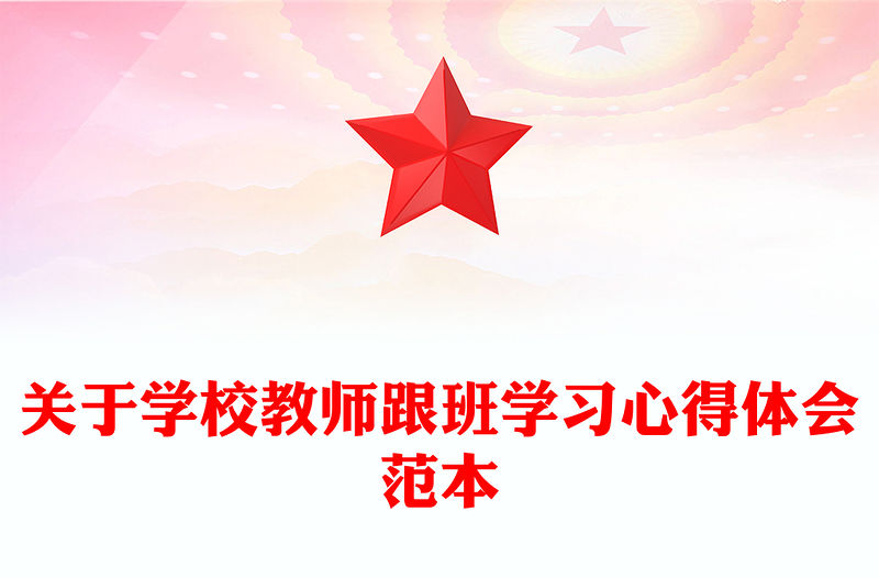 關于學校教師跟班學習心得體會范本