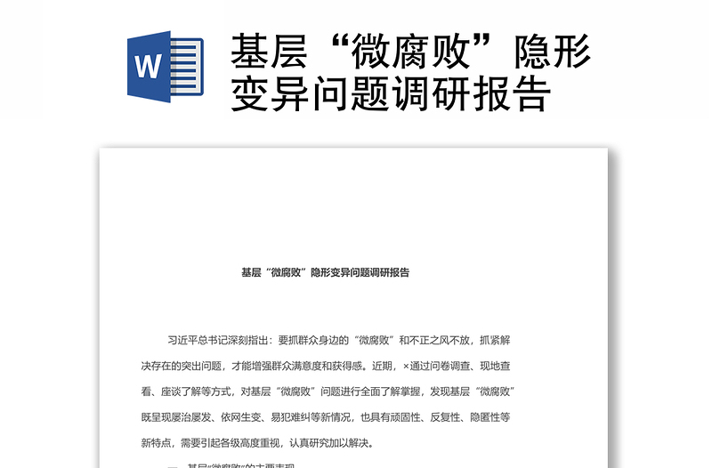 基層“微腐敗”隱形變異問題調(diào)研報告