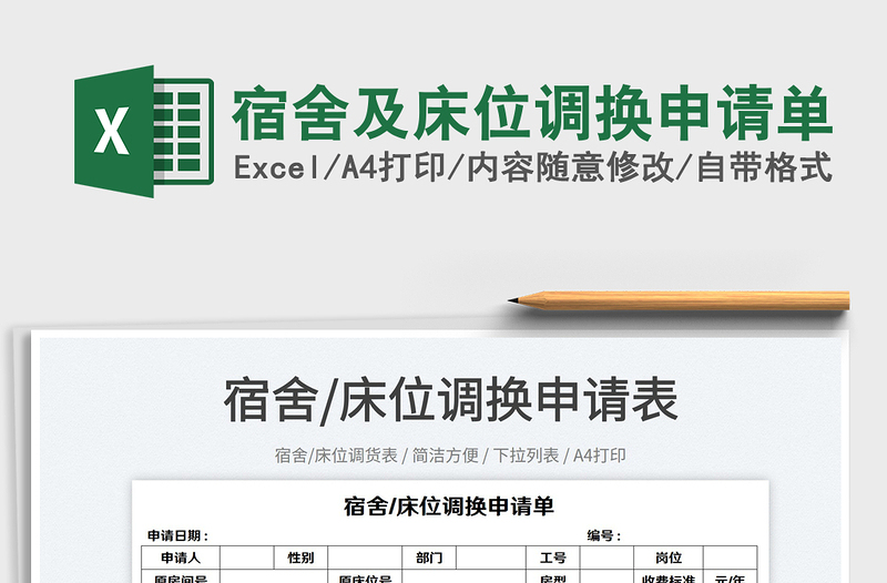 2023宿舍及床位調(diào)換申請(qǐng)單免費(fèi)下載