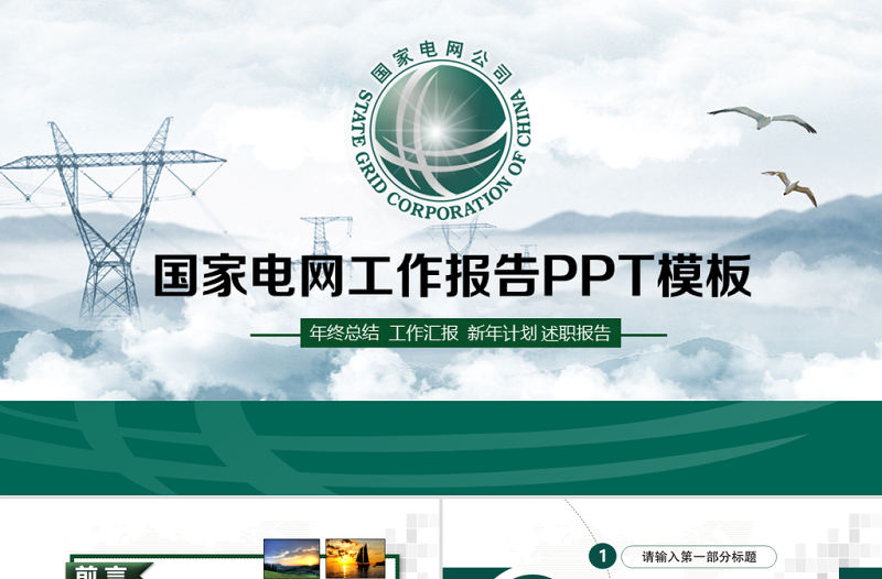你用電我用心國家電網工作扁平化專用PPT