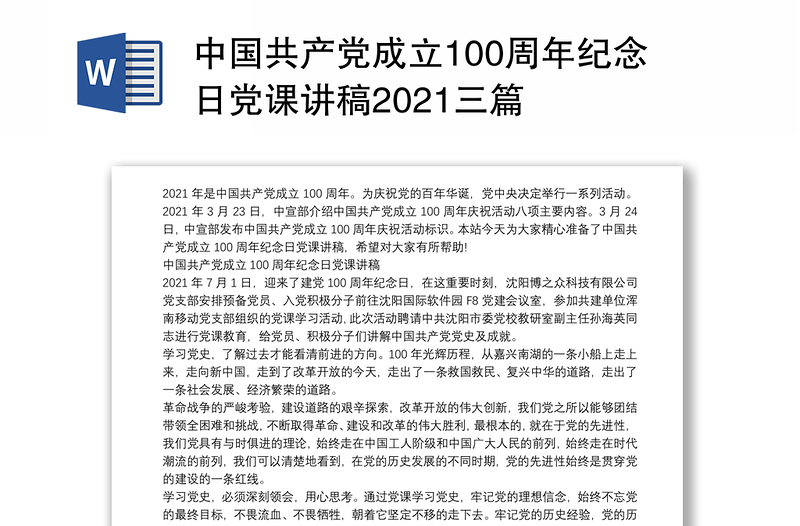 中国共产党成立100周年纪念日党课讲稿2021三篇