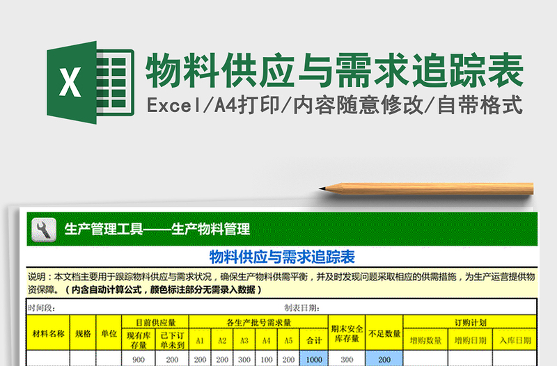 2021年物料供應(yīng)與需求追蹤表