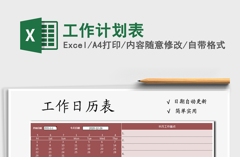 2021年工作計劃表