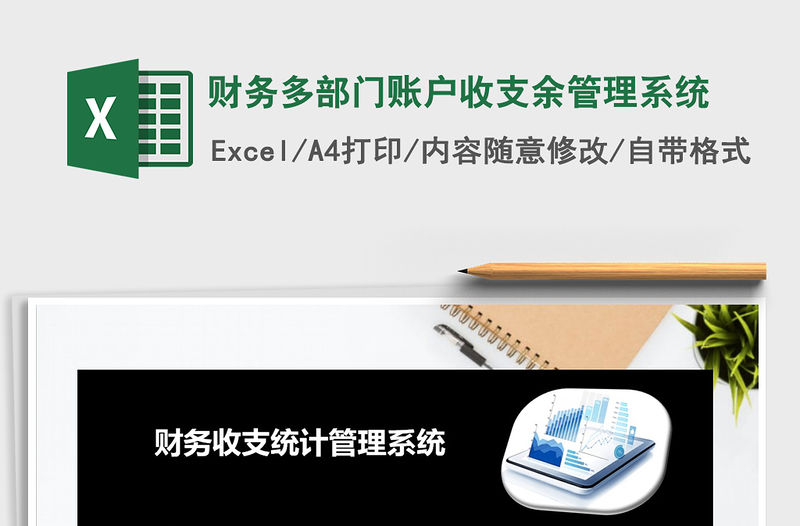 2021年財務多部門賬戶收支余管理系統