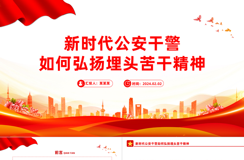 新時(shí)代公安干警如何弘揚(yáng)埋頭苦干精神PPT紅色大氣公安系統(tǒng)黨課課件