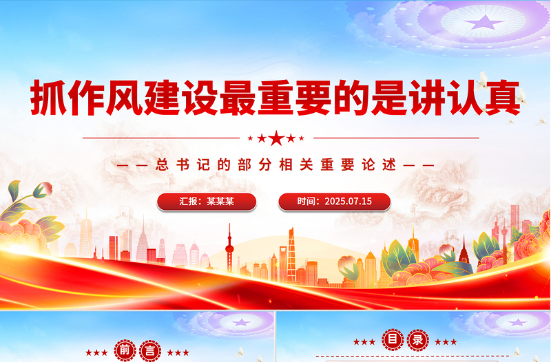 2025抓作風(fēng)建設(shè)最重要的是講認(rèn)真PPT總書記的部分相關(guān)重要論述