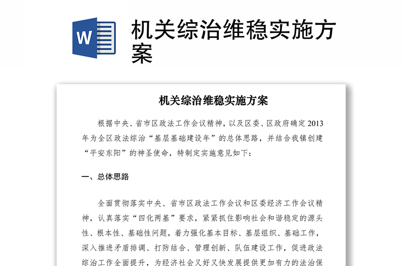 2021機關綜治維穩(wěn)實施方案