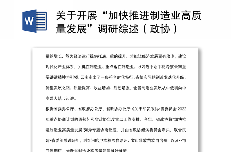 關(guān)于開展“加快推進(jìn)制造業(yè)高質(zhì)量發(fā)展”調(diào)研綜述(政協(xié))