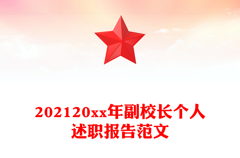 202120xx年副校长个人述职报告范文