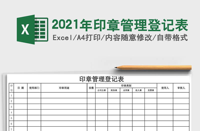 2021年印章管理登記表