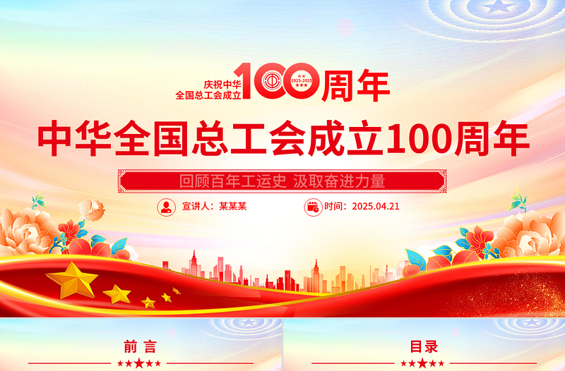 慶祝中華全國總工會成立100周年PPT回顧百年工運史汲取奮進力量課件下載