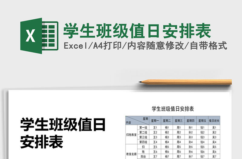 2021年學生班級值日安排表