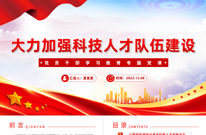 大力加強(qiáng)科技人才隊(duì)伍建設(shè)PPT大氣精美風(fēng)黨員干部學(xué)習(xí)教育專題黨課課件模板
