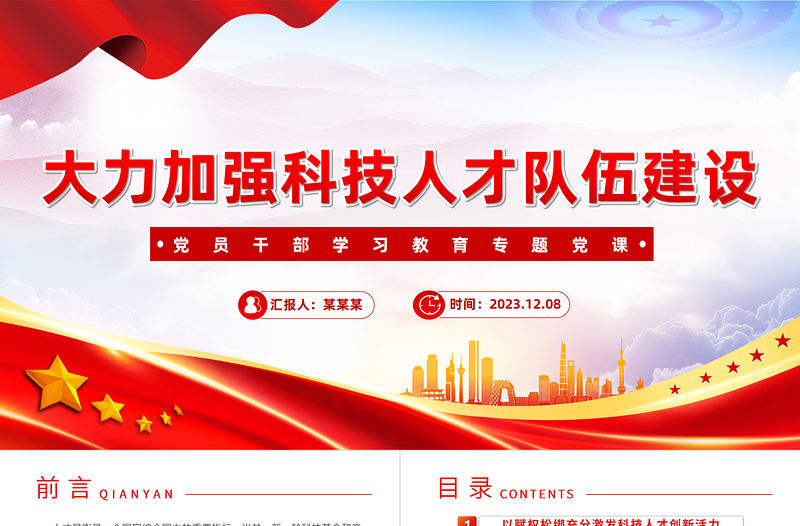 大力加強(qiáng)科技人才隊伍建設(shè)PPT大氣精美風(fēng)黨員干部學(xué)習(xí)教育專題黨課課件模板